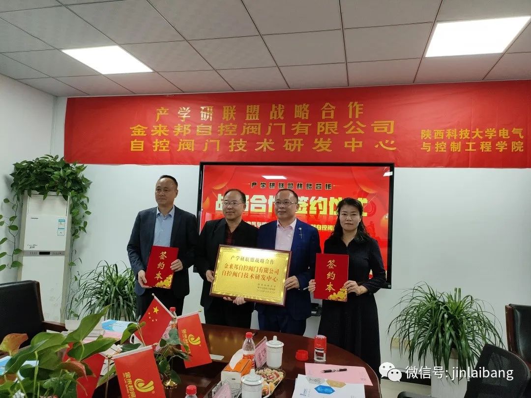 金來(lái)邦閥門(mén)企業(yè)與陜科大產(chǎn)學(xué)研聯(lián)盟戰略合作