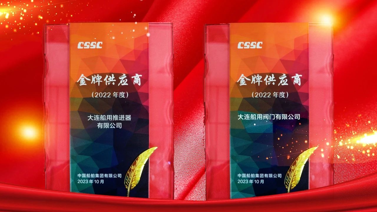 大連船閥大連船推榮獲金牌供應商稱(chēng)號 